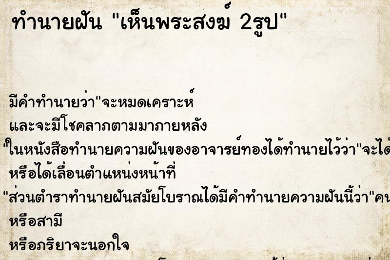 ทำนายฝัน เห็นพระสงฆ์ 2รูป ทำนายฝัน เห็นพระสงฆ์ 2รูป